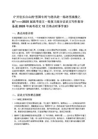 《2025 屆高考語文一輪復(fù)習(xí)高分議論文寫作指導(dǎo)備戰(zhàn) 2025 年高考語文 12 月熱點(diǎn)時(shí)事學(xué)案》