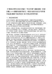 《——2025 屆高考語文一輪復(fù)習(xí)高分議論文寫作指導(dǎo)備戰(zhàn) 2025 年高考語文 12 月熱點(diǎn)時(shí)事學(xué)案》