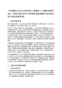 《“政策助力太行山區(qū)村莊吃上‘旅游飯’——2025 屆高考語(yǔ)文一輪復(fù)習(xí)高分議論文寫作指導(dǎo)備戰(zhàn) 2025 年高考語(yǔ)文 12 月熱點(diǎn)時(shí)事學(xué)案》