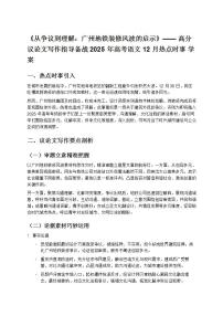 《從爭議到理解:廣州地鐵裝修風(fēng)波的啟示》—— 高分議論文寫作指導(dǎo)備戰(zhàn) 2025 年高考語文 12 月熱點(diǎn)時事 學(xué)案 (1)