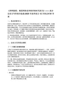 《凈網(wǎng)驅(qū)邪:規(guī)范網(wǎng)絡(luò)競(jìng)爭(zhēng)秩序的時(shí)代擔(dān)當(dāng)》—— 高分議論文寫作指導(dǎo)備戰(zhàn) 2025 年高考語(yǔ)文 12 月熱點(diǎn)時(shí)事 學(xué)案