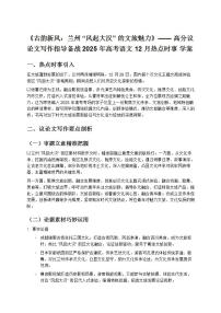 《古韻新風(fēng):蘭州“風(fēng)起大漢”的文旅魅力》—— 高分議論文寫作指導(dǎo)備戰(zhàn) 2025 年高考語文 12 月熱點時事 學(xué)案