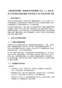 《商湯科技領(lǐng)航:GenAI 時(shí)代的璀璨之光》—— 高分議論文寫作指導(dǎo)備戰(zhàn) 2025 年高考語(yǔ)文 12 月熱點(diǎn)時(shí)事 學(xué)案