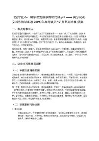 《堅(jiān)守匠心:曉華理發(fā)故事的時(shí)代啟示》—— 高分議論文寫作指導(dǎo)備戰(zhàn) 2025 年高考語(yǔ)文 12 月熱點(diǎn)時(shí)事 學(xué)案