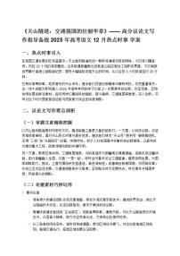 《天山隧道:交通強(qiáng)國(guó)的壯麗華章》—— 高分議論文寫作指導(dǎo)備戰(zhàn) 2025 年高考語(yǔ)文 12 月熱點(diǎn)時(shí)事 學(xué)案