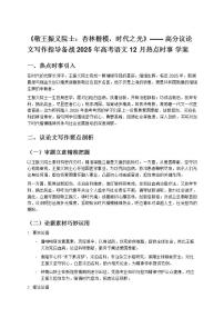 《敬王振義院士:杏林楷模,時(shí)代之光》—— 高分議論文寫作指導(dǎo)備戰(zhàn) 2025 年高考語(yǔ)文 12 月熱點(diǎn)時(shí)事 學(xué)案