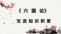 人教統(tǒng)編版必修 下冊16.2 *六國論圖文ppt課件