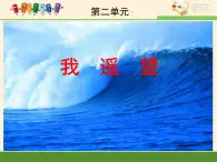 語文版高中  語文必修一2-8*《我遙望》課件