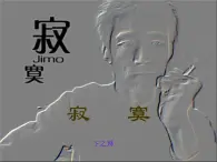 語文版高中  語文必修一2-6*《寂寞》參考課件2