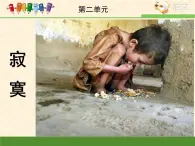 語文版高中  語文必修一2-6*《寂寞》課件