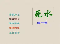 語文版高中  語文必修一 2-5*《死水》新課講知課件6