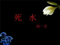 語文版高中  語文必修一 2-5*《死水》名師課件1