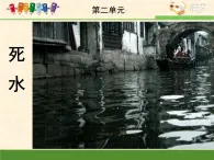 語文版高中  語文必修一 2-5*《死水》課件