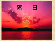 語文版高中  語文必修一 1-2*《落日》參考課件4