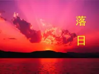 語文版高中  語文必修一 1-2*《落日》參考課件5