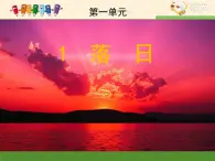 語文版高中  語文必修一 1-2*《落日》課件