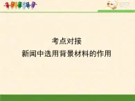 人教版 (新課標(biāo))高中語文 必修一考點(diǎn)對(duì)接：新聞中選用背景材料的作用課件