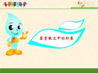 人教版 (新課標(biāo))語文 必修一考點(diǎn)對(duì)接：鑒賞散文中的形象課件