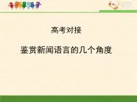 語文版 高中語文必修一 第一單元 用事實(shí)說話 高考對接：鑒賞新聞?wù)Z言的幾個(gè)角度  課件