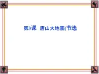 語文版 高中語文必修一 第1-4*《唐山大地震》課件
