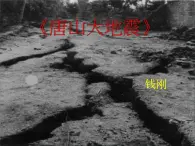語文版 高中語文必修一 第1-4*《唐山大地震》課件