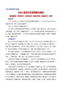 2024諾貝爾文學(xué)獎得主韓江熱點速遞(內(nèi)容簡介+素材集錦+時評+作文鏈接+范文) 備考2025年高考語文作文熱點素材-學(xué)案速遞速用(全國通用)