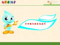 人教版 (新課標(biāo))語文 必修一考點(diǎn)對(duì)接：分析散文的表達(dá)技巧課件