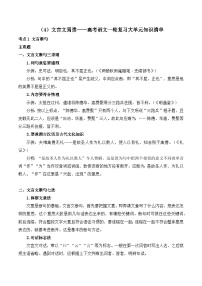 2025屆高考語(yǔ)文一輪復(fù)習(xí)大單元知識(shí)清單（4）文言文閱讀