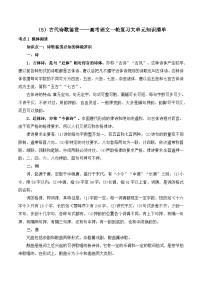 2025屆高考語(yǔ)文一輪復(fù)習(xí)大單元知識(shí)清單（5）古代詩(shī)歌鑒賞