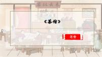 人教統(tǒng)編版選擇性必修 下冊(cè)8 茶館（節(jié)選）備課ppt課件
