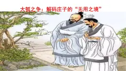 【课件+教案】统编版高中语文选修上册第二单元《五石之瓠》