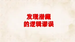 统编版高中语文选择性必修上册教学课件《一 发现潜藏的逻辑谬误》
