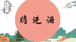 統(tǒng)編版高中語文選擇性必修上冊《古詩詞誦讀：將進(jìn)酒》教學(xué)課件