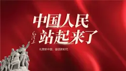統(tǒng)編版高中語文選擇性必修上冊《中國人民站起來了》教學(xué)課件