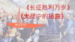 統(tǒng)編版高中語文選擇性必修上冊《長征勝利萬歲》課件