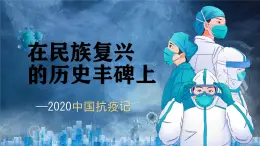 統(tǒng)編版高中語文選擇性必修上冊《在民族復(fù)興的歷史豐碑上——2020中國抗疫記》教學(xué)課件