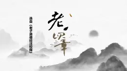 統(tǒng)編版高中語文選擇性必修上冊-《老子》四章 教學(xué)課件