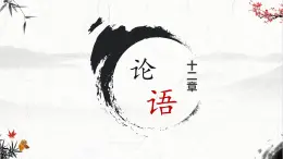 統(tǒng)編版高中語文選擇性必修上冊-《論語》十二章 課件
