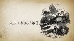 統(tǒng)編版高中語文選擇性必修上冊《大衛(wèi) 科波菲爾（節(jié)選）》課件