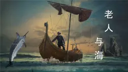 統(tǒng)編版高中語文選擇性必修上冊《老人與海（節(jié)選）》課件