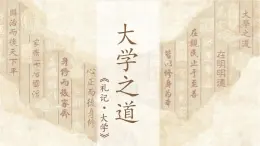 統(tǒng)編版高中語文選擇性必修上冊《大學(xué)之道》課件