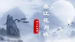 統(tǒng)編版高中語文選擇性必修上冊《古詩詞誦讀：春江花月夜》教學(xué)課件