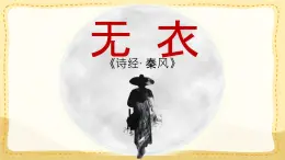 統(tǒng)編版高中語文選擇性必修上冊《古詩詞誦讀：無衣》教學(xué)課件