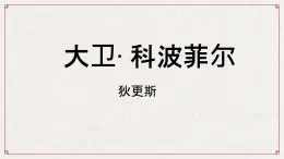 統(tǒng)編版高中語文選擇性必修上冊《大衛(wèi) 科波菲爾（節(jié)選）》教學(xué)課件