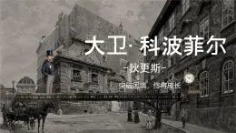統(tǒng)編版高中語文選擇性必修（上冊）《大衛(wèi) 科波菲爾（節(jié)選）》課件