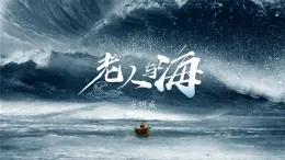 統(tǒng)編版高中語文選擇性必修上冊《老人與海（節(jié)選）》教學(xué)課件