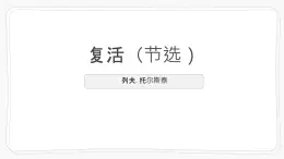統(tǒng)編版高中語文選擇性必修上冊《復(fù)活（節(jié)選）》教學(xué)課件