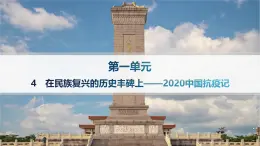人教统编版高中语文选修上册 4 在民族复兴的历史丰碑上——2020中国抗疫记（晨读课件）