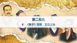 人教统编版高中语文选修上册 6《老子》四章　五石之瓠（晨读课件）