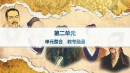 人教統(tǒng)編版高中語文選修上冊《第二單元 單元整合+檢測》課件+分層作業(yè)課件+分層作業(yè)（含答案）